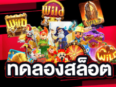 ทดลองสล็อต โอกาสทองในการฝึกฝนและเพิ่มความมั่นใจ