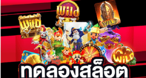 ทดลองสล็อต โอกาสทองในการฝึกฝนและเพิ่มความมั่นใจ